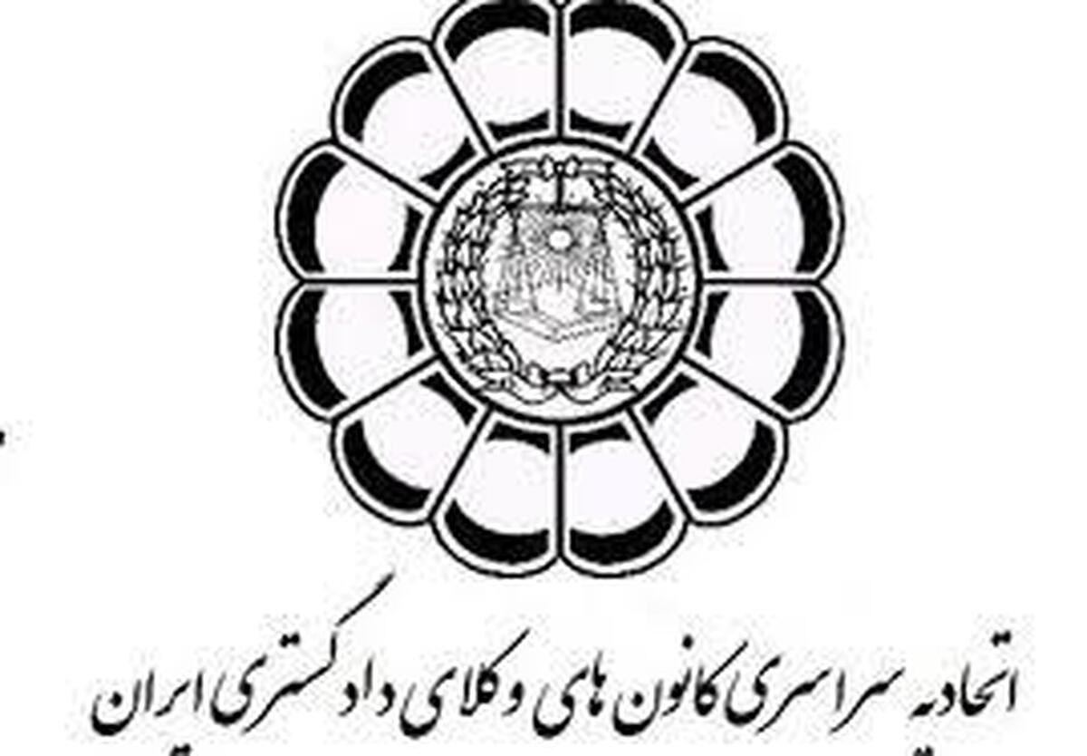 حفظ شأن وکالت و صیانت از اعتماد عمومی از رسالت‌های اصلی کانون‌های وکلا است