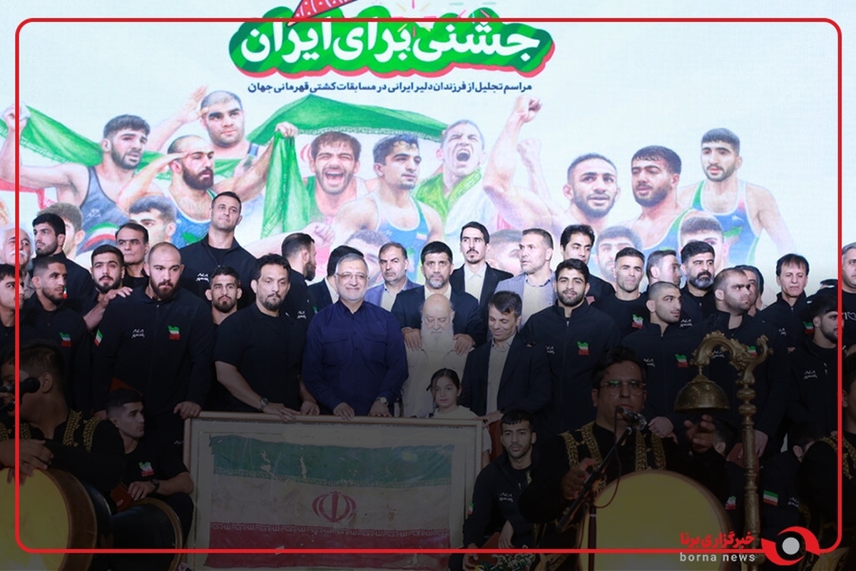 مراسم تجلیل از فرزندان دلیر ایرانی در مسابقات کشتی قهرمانی جهان