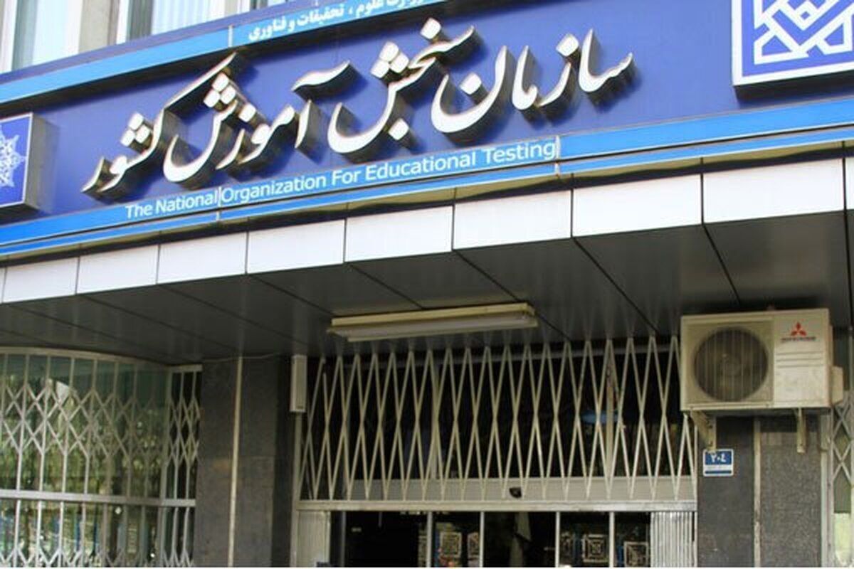 انتشار فراخوان اولویت‌های پژوهشی و فناوری سازمان سنجش آموزش کشور