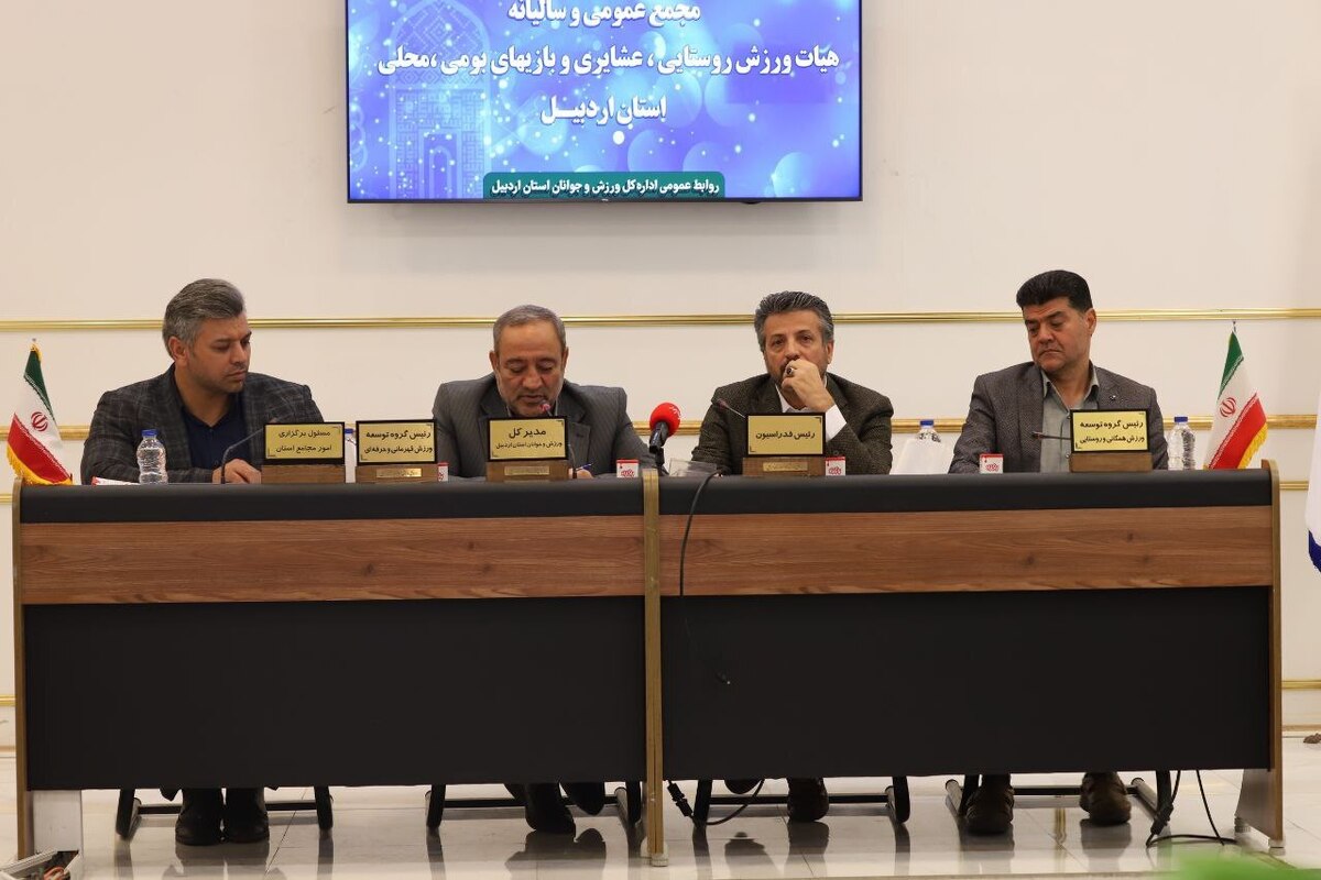 مدیرکل ورزش و جوانان اردبیل: هیئت‌ها قانونمند و برنامه‌محور فعالیت کنند