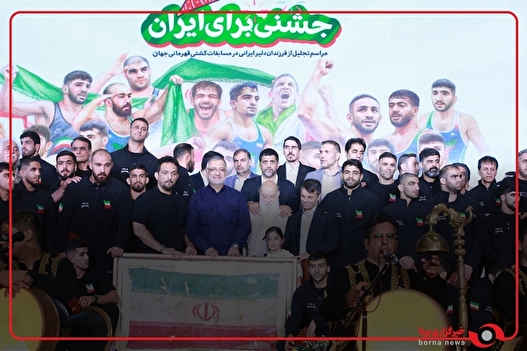 مراسم تجلیل از فرزندان دلیر ایرانی در مسابقات کشتی قهرمانی جهان