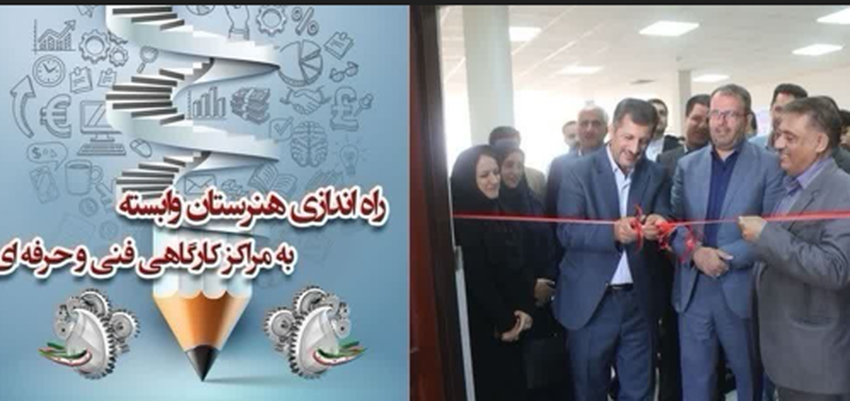 افتتاح نخستین هنرستان وابسته به مرکز فنی و حرفه‌ای در استان قزوین