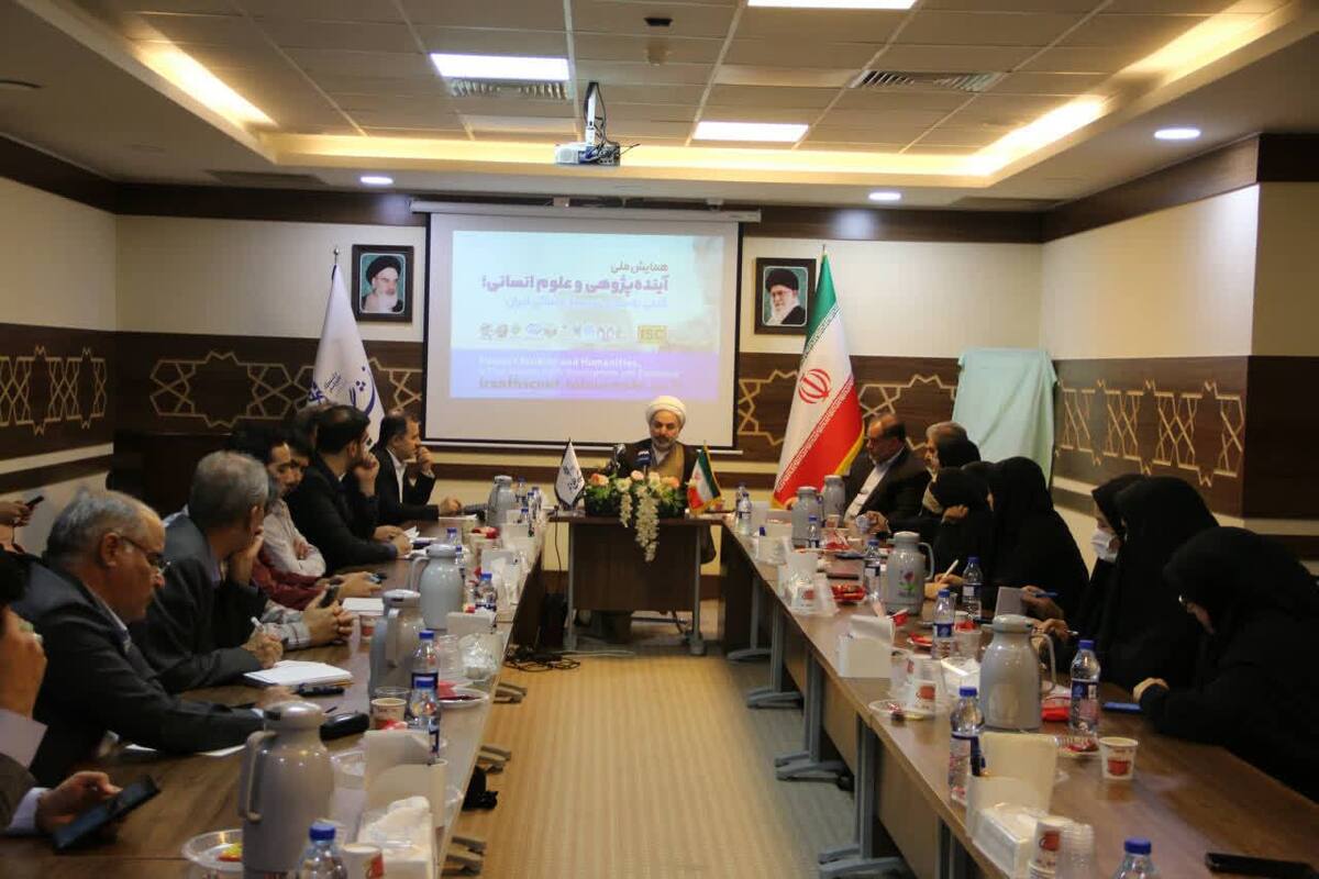 همایش ملی آینده‌پژوهی و علوم انسانی در قم برگزار می‌شود