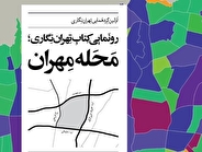 تهران زیر ذره‌بین تهران‌نگاران؛ رونمایی از کتاب «محله مهران» و ارائه اسناد ویژه درباره تهران