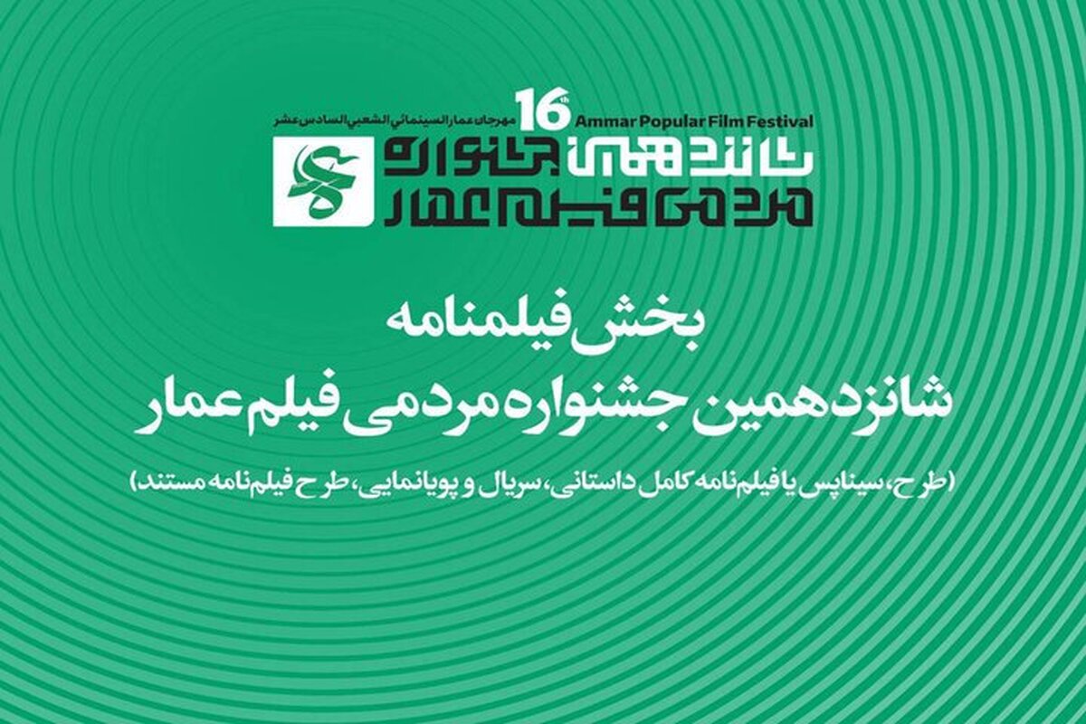 اعلام جزئیات بخش فیلمنامه جشنواره شانزدهم عمار