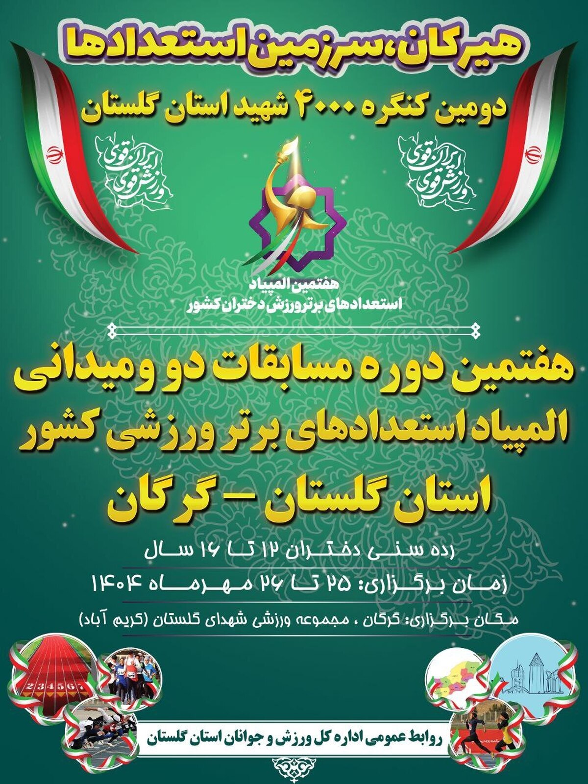 میزبانی گلستان در رقابت‌های ملی دوومیدانی المپیاد استعدادهای برتر دختران کشور