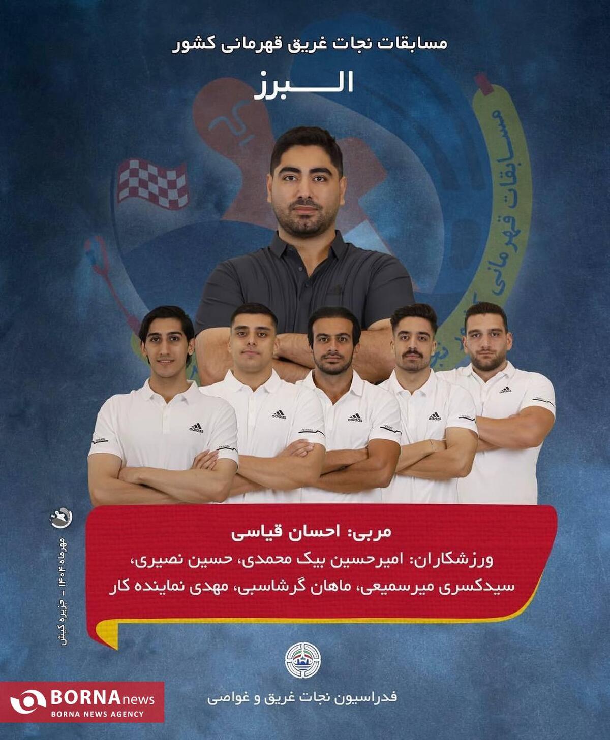 تیم نجات غریق استان البرز با اقتدار قهرمان سی و دومین دوره مسابقات نجات غریق کشور شد