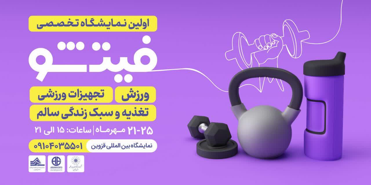 نمایشگاه کامکس و فیتشو؛ تلفیق ماجراجویی و سبک زندگی سالم در قزوین نمایشگاه کامکس و فیتشو؛ تلفیق ماجراجویی و سبک زندگی سالم در قزوین