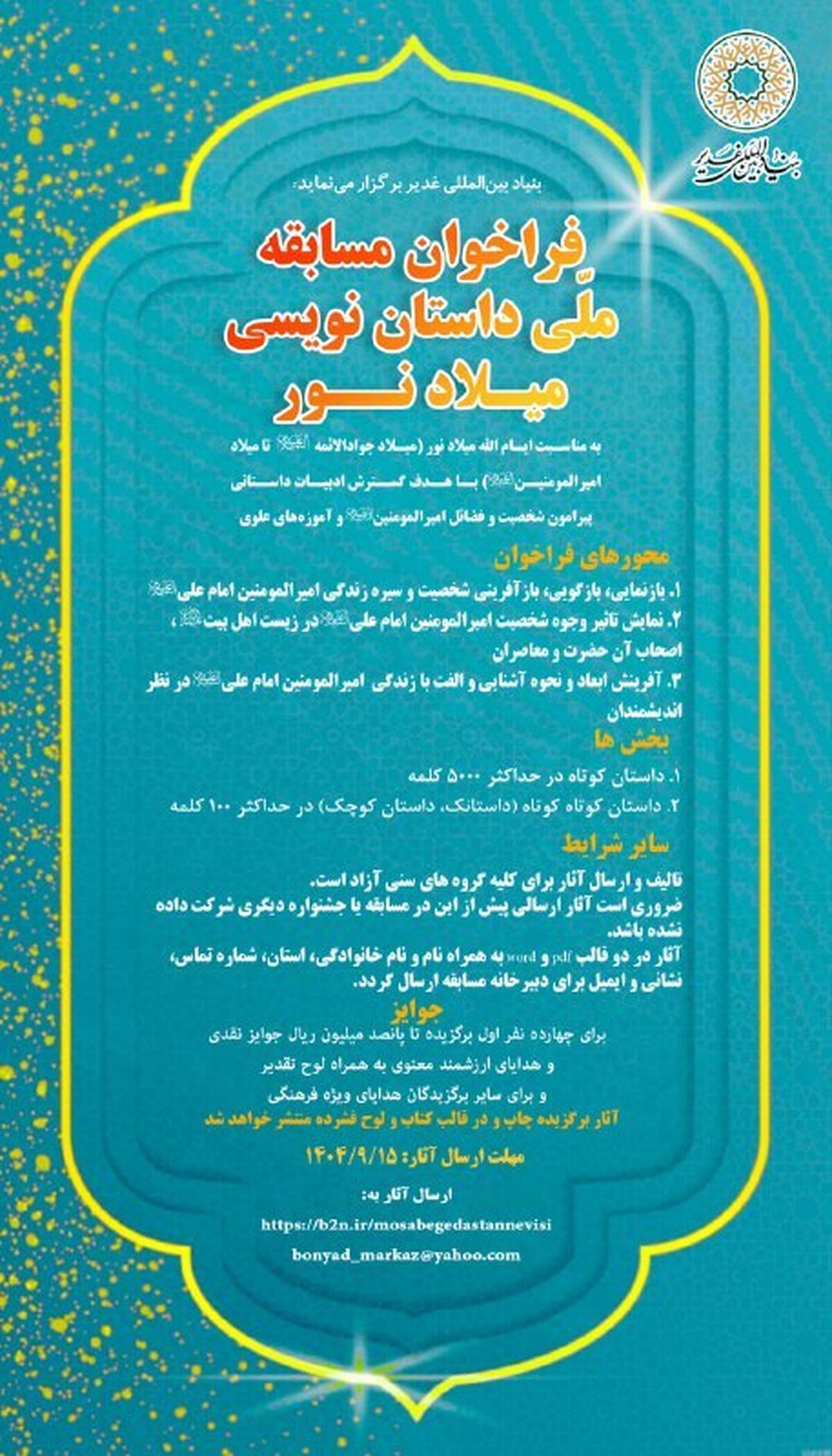 فراخوان مسابقه ملی داستان نویسی میلاد نور