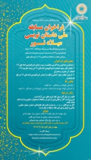 فراخوان مسابقه ملی داستان نویسی میلاد نور