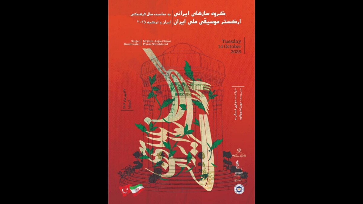 «گروه سازهای ایرانی» ارکستر موسیقی ملی ایران در آنکارا می‌نوازد