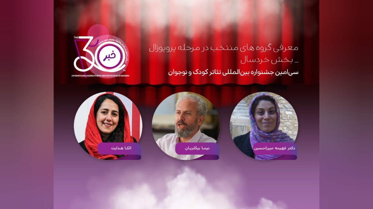 معرفی آثار پذیرفته شده بخش پروپوزال نمایش خردسال جشنواره بین‌المللی تئاتر کودک و نوجوان