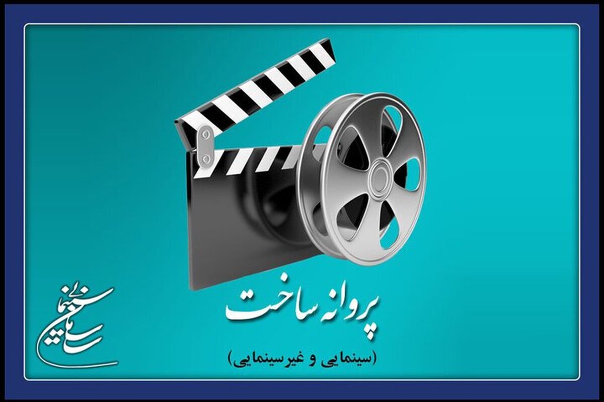 ۶ فیلم مجوز ساخت گرفتند