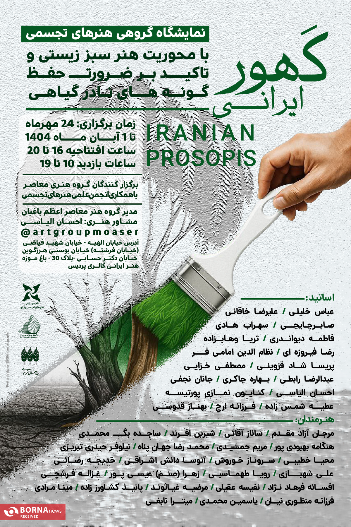 برگزاری نمایشگاه «کهور ایرانی» در باغ‌موزه‌ی هنر ایرانی