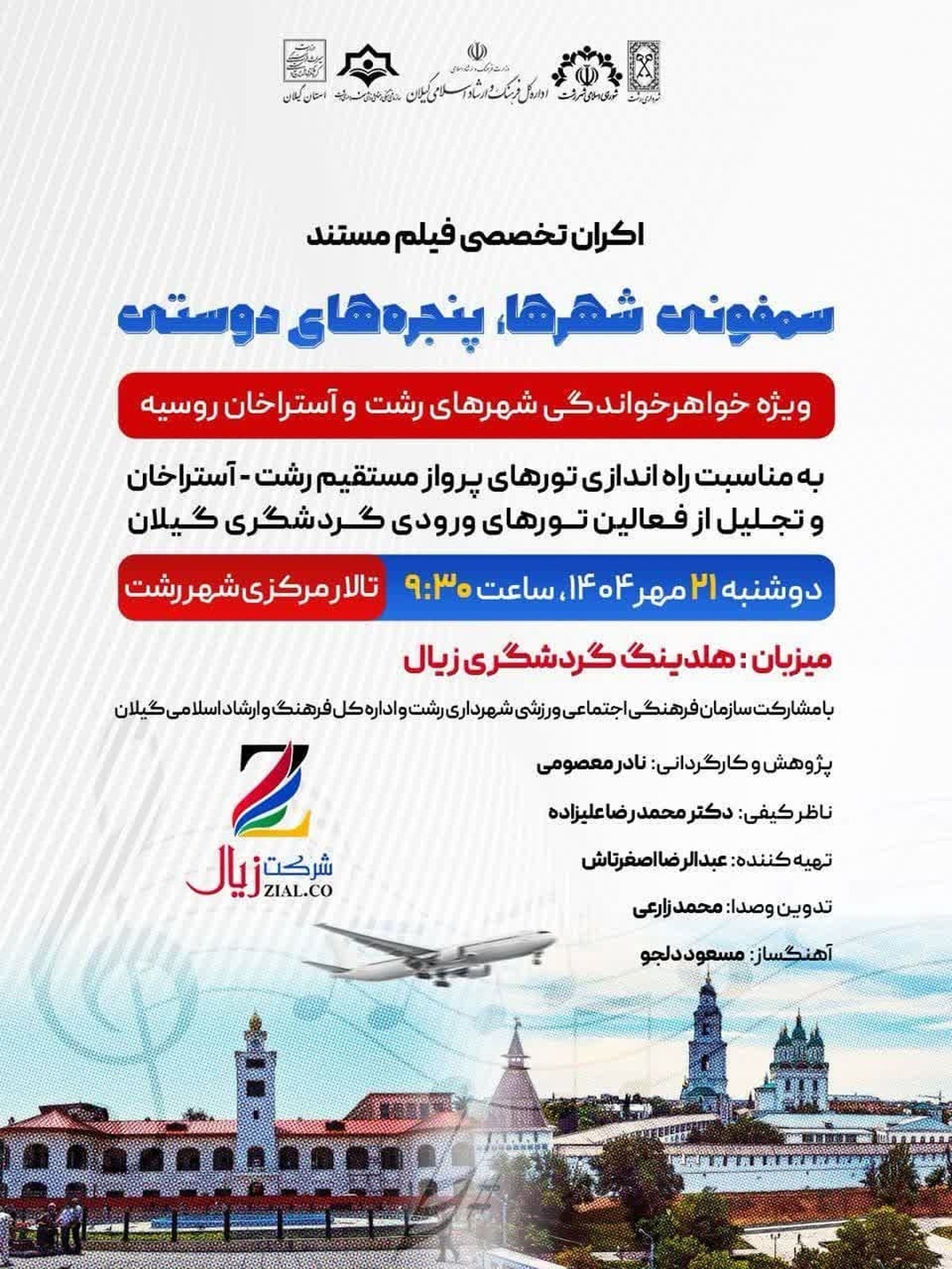 اکران تخصصی فیلم مستند 