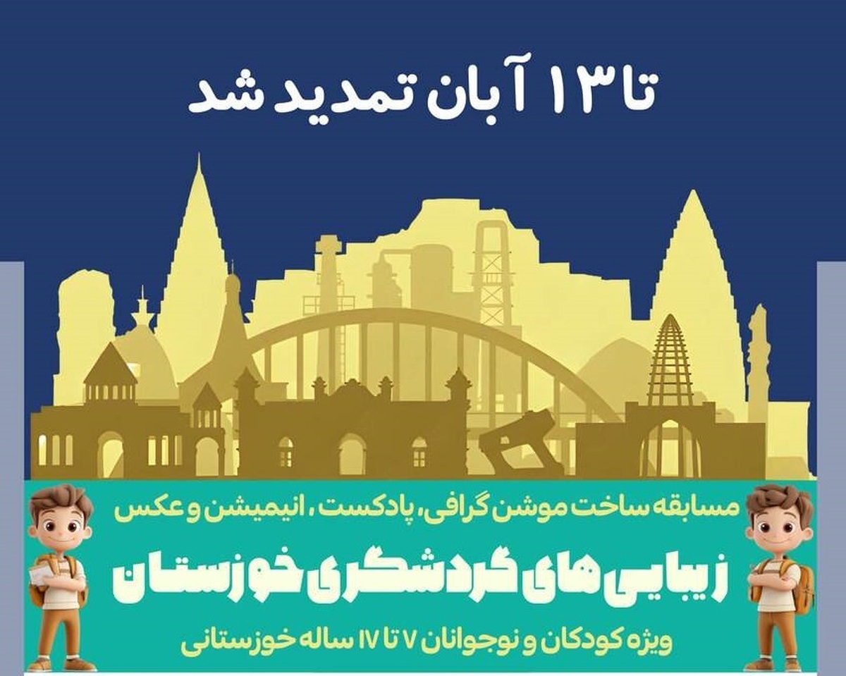 مهلت ارسال آثار به مسابقه چندرسانه‌ای"زیبایی‌های گردشگری خوزستان" تمدید شد
