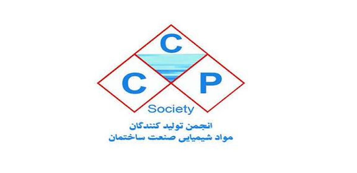 انجمن صنفی تولیدکنندگان مواد شیمیایی صنعت ساختمان اطلاعیه صادر کرد