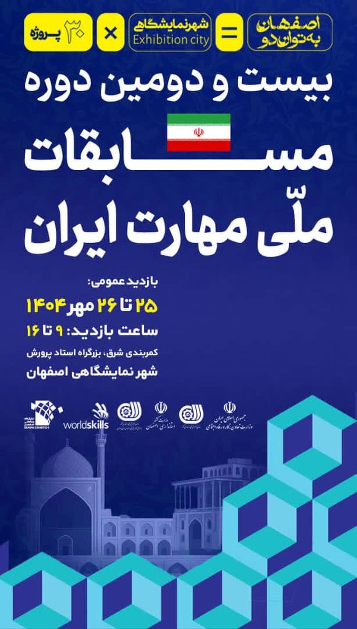 برگزاری بزرگ‌ترین رویداد مهارتی کشور در اصفهان
