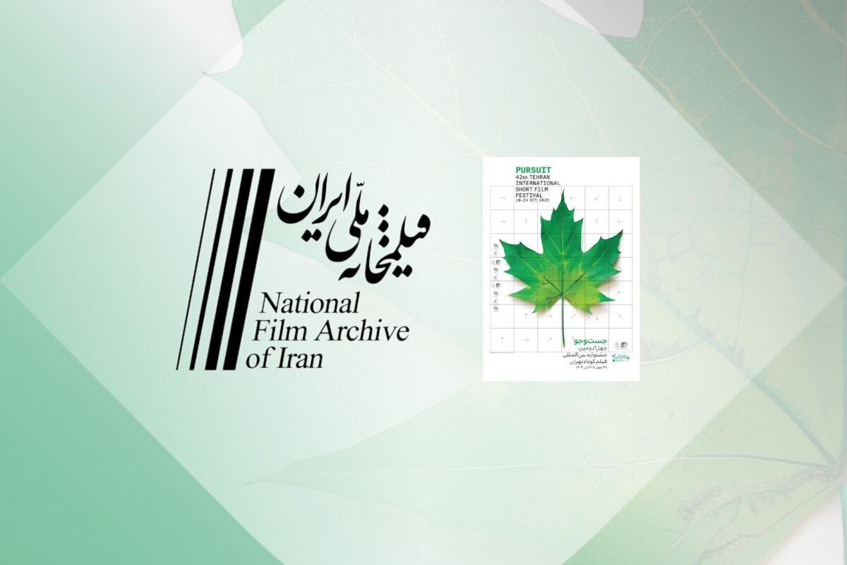نمایش انیمیشن‌ها و فیلم‌های کوتاه دهه ۳۰ تا ۷۰ در بخش ویژه جشنواره بین‌المللی فیلم کوتاه تهران