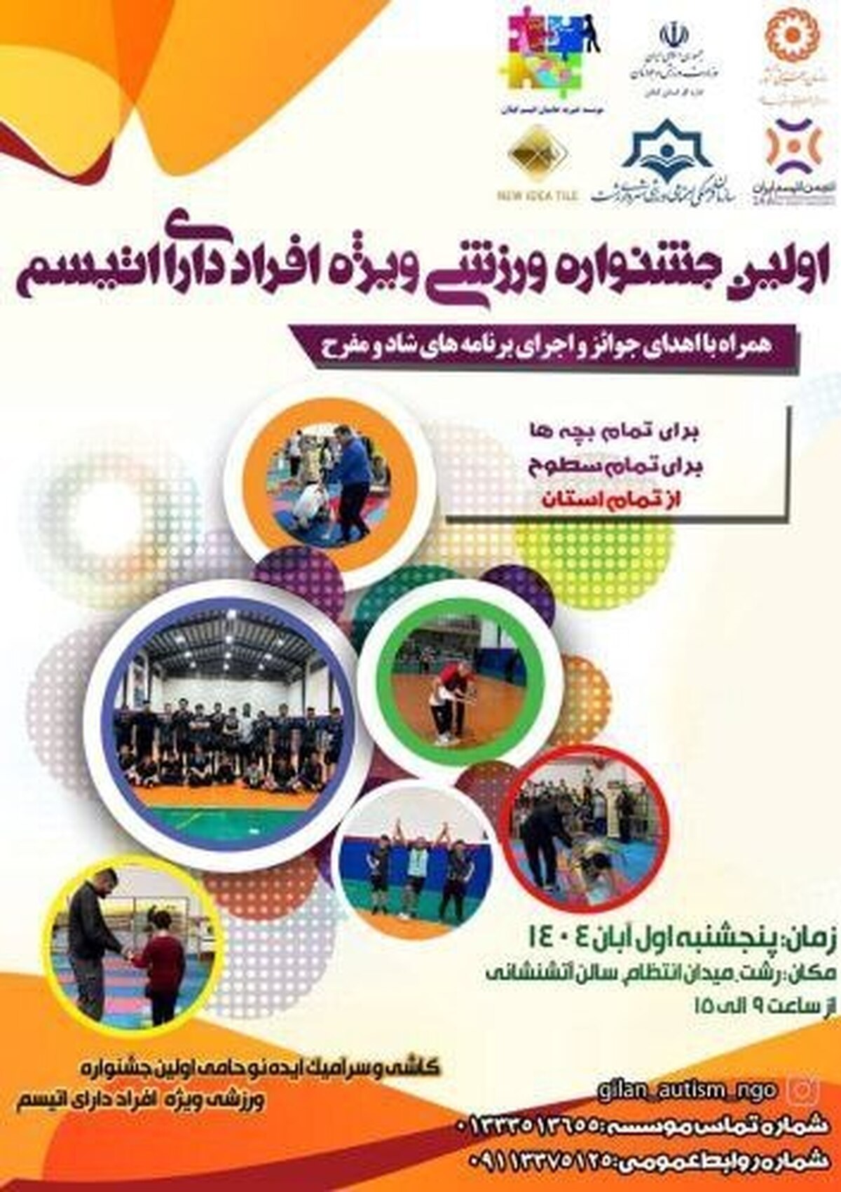 جشنواره ورزشی ویژه افراد اتیسم برگزار می‌شود