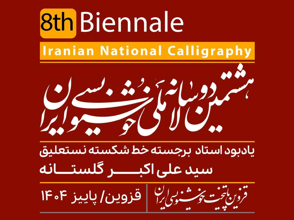 مهلت ارسال آثار به هشتمین دوسالانه خوشنویسی قزوین تمدید شد مهلت ارسال آثار به هشتمین دوسالانه خوشنویسی قزوین تمدید شد