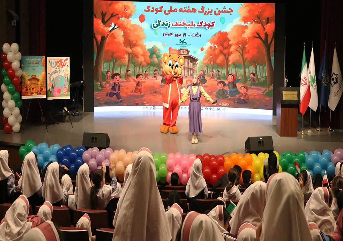 شور و نشاط در پایتخت باران/ جشن پایانی هفته ملی کودک در رشت برگزار شد