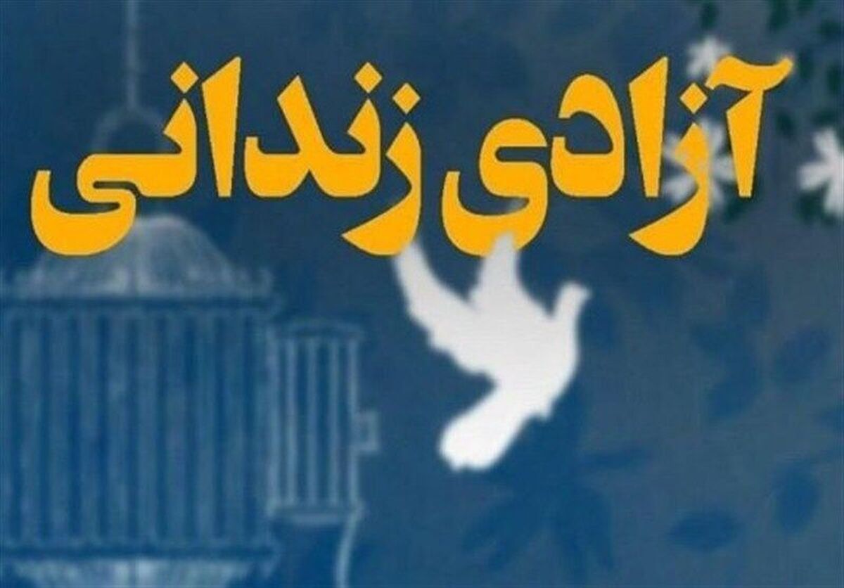 آزادی یک زندانی در آمل‌ پس از ۲۸ سال حبس