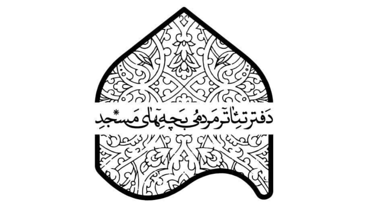 معرفی پذیرفته‌شدگان شانزدهمین جشنواره تئاتر مردمی بچه‌های مسجد