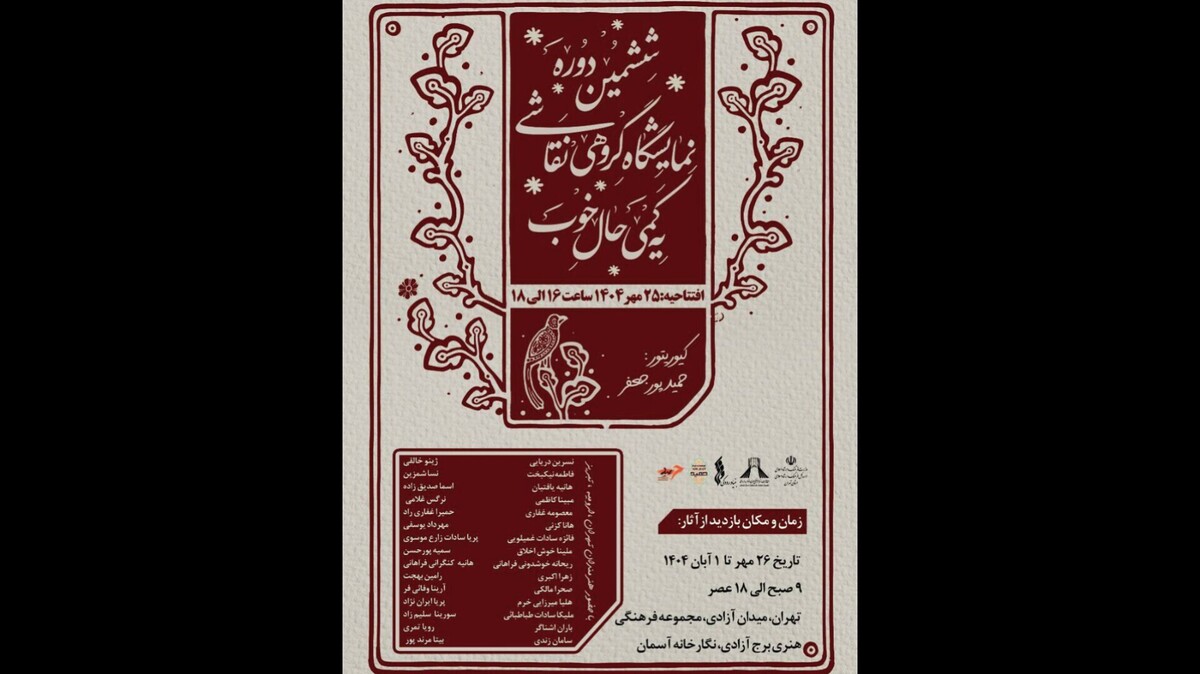 افتتاحیه نمایشگاه نقاشی «یه کمی حال خوب» در برج آزادی