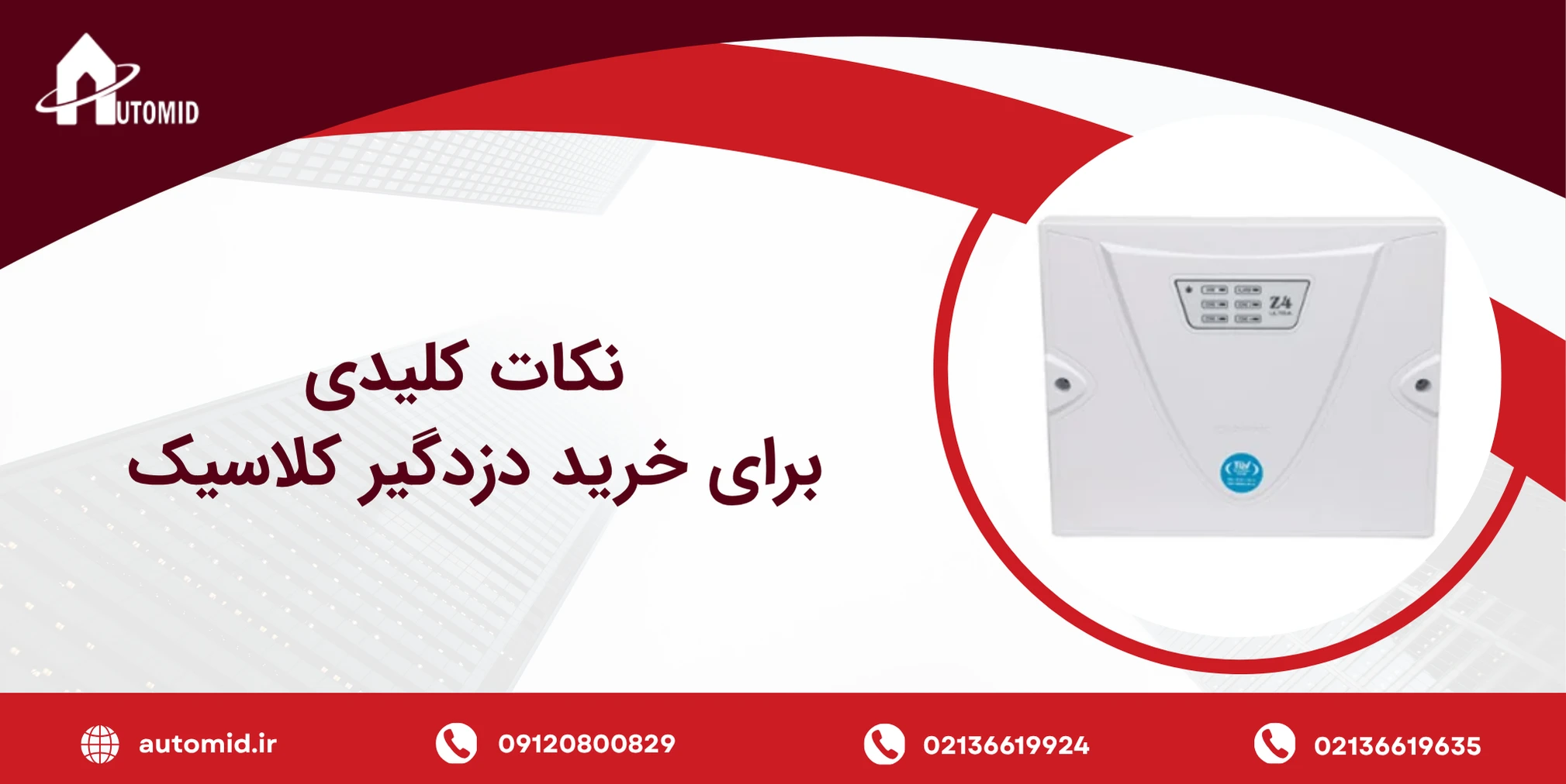 نمایندگی اصلی دزدگیر کلاسیک در تهران نمایندگی اصلی دزدگیر کلاسیک در تهران