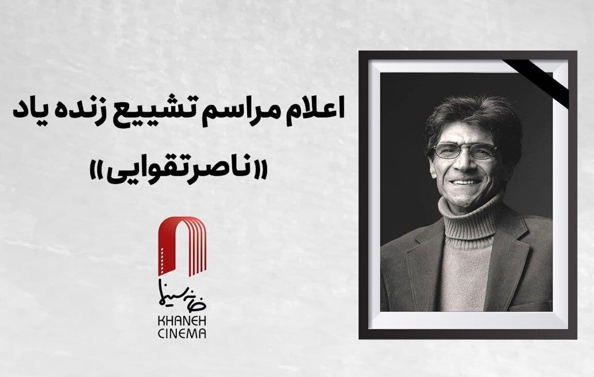 اعلام جزئیات دقیق مراسم وداع و تشییع «ناصر تقوایی»