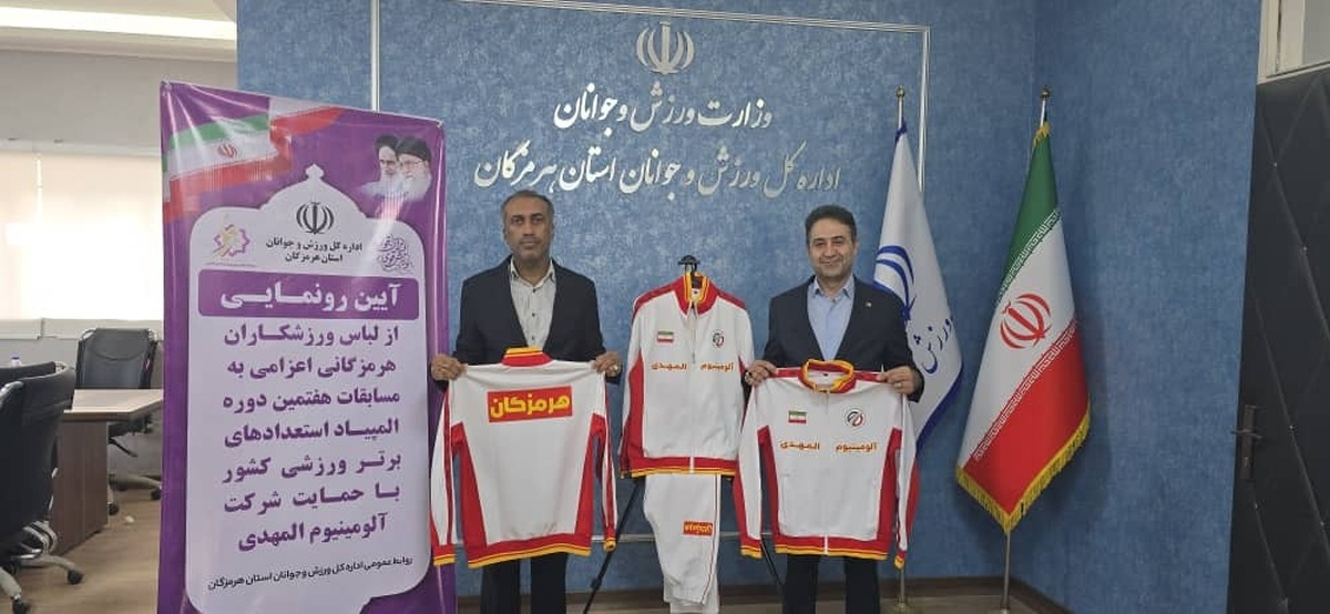 آیین رونمایی از لباس ورزشکاران هرمزگانی اعزامی به المپیاد استعدادهای برتر کشور برگزار شد