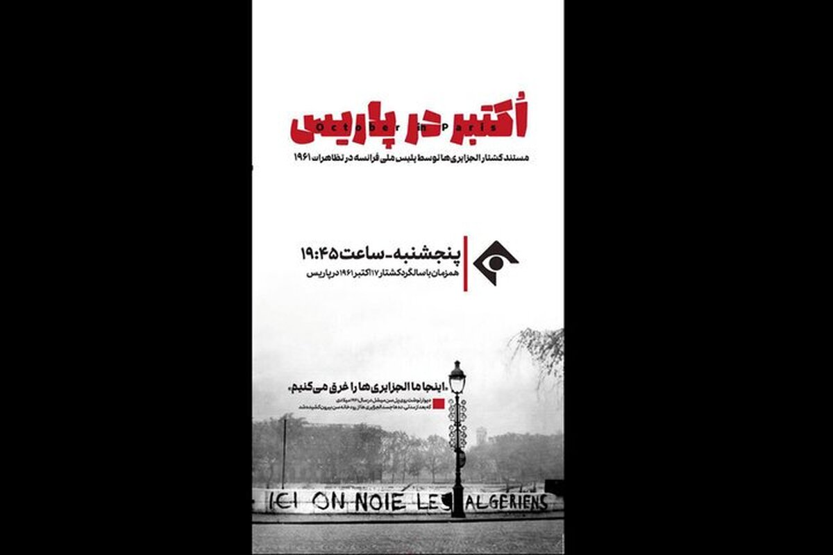 «اکتبر در پاریس» روی آنتن شبکه یک