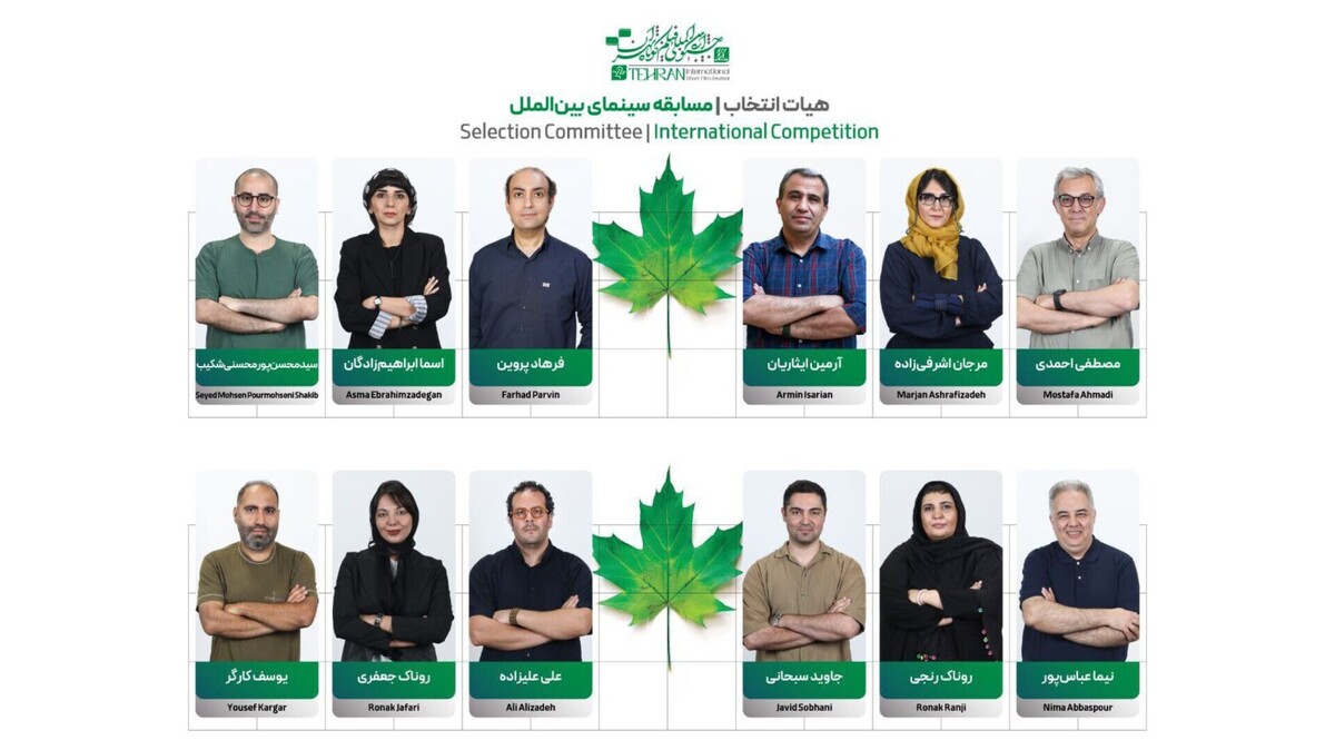 اعضای هیئت انتخاب آثار بین‌الملل جشنواره فیلم کوتاه تهران معرفی شدند