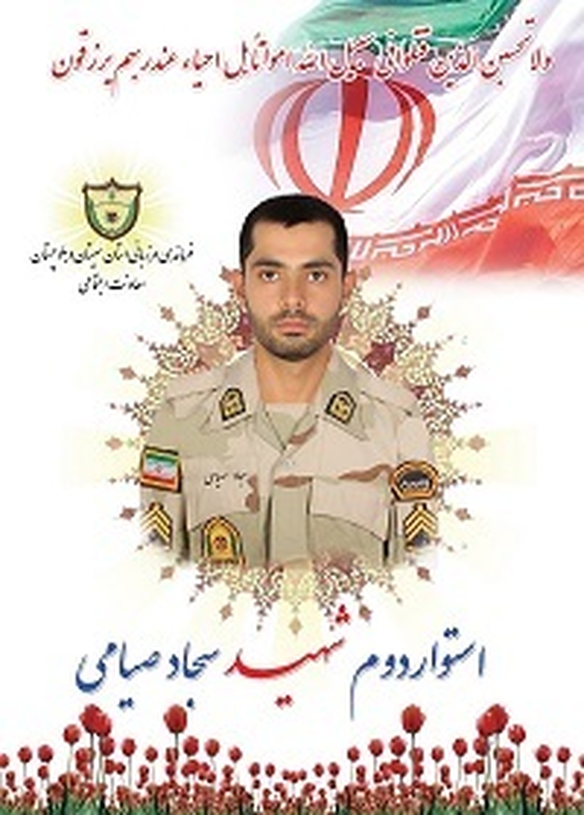 شهادت مرزبان غیور هنگ مرزی نگور بر اثر برخورد با خودروی شوتی