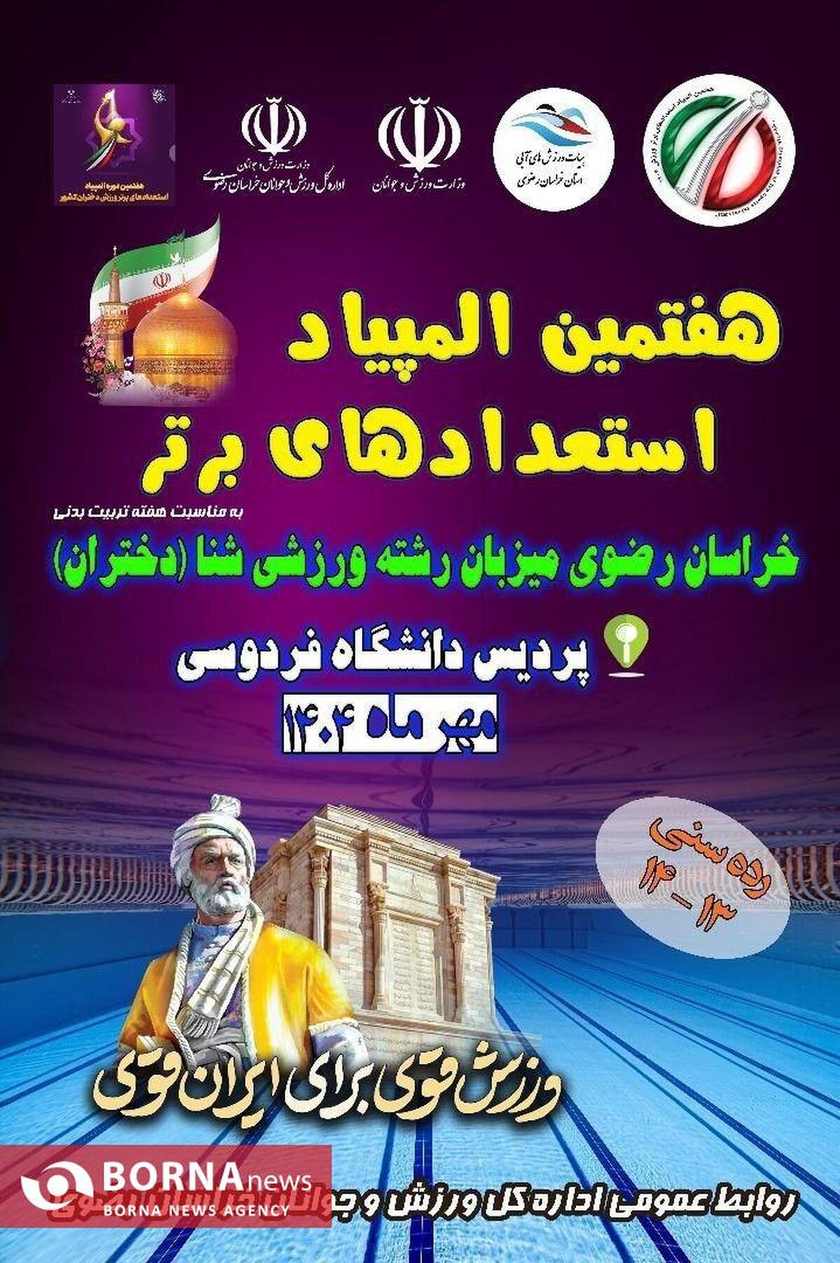 مشهد میزبان ۲۴۰ شناگر نوجوان از ۳۳ استان کشور در المپیاد استعدادهای برتر
