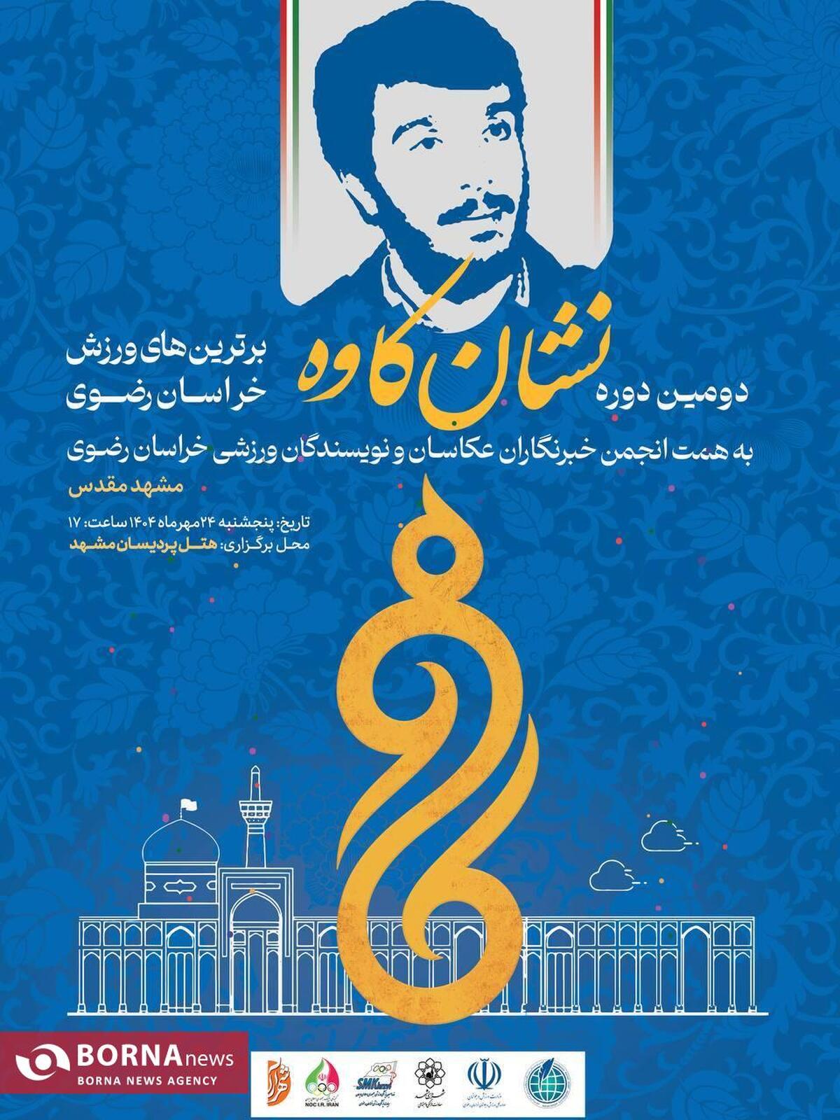 بهترین های ورزش خراسان رضوی در سال ۱۴۰۳ امروز معرفی می‌شوند