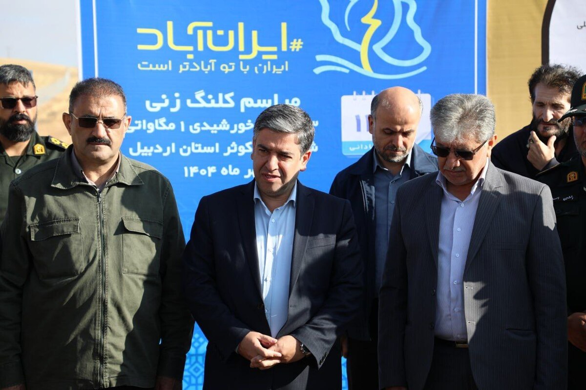 آغاز عملیات اجرایی سه نیروگاه خورشیدی در شهرستان کوثر اردبیل