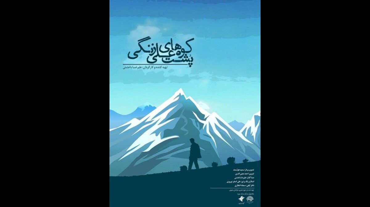 «پشت کوه‌های علی‌زنگی»؛ روایتی از صعود از دل خاک تا قله انسانیت