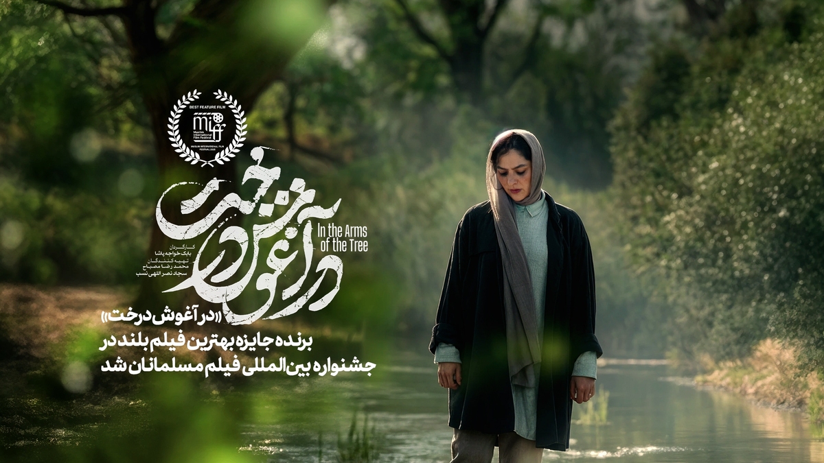 «در آغوش درخت» برنده جایزه از جشنواره فیلم مسلمانان کانادا شد