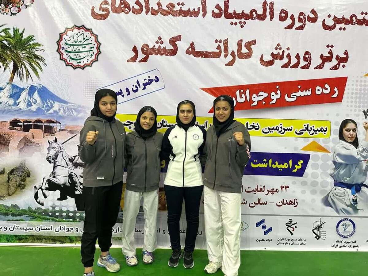 قهرمانی دختران کاراته کای کرمانی در المپیاد استعداد‌های برتر کشور