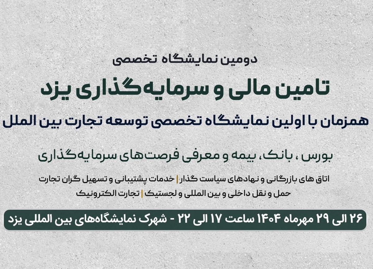 نمایشگاه تأمین مالی یزد، پیوندی میان صنعت، سرمایه و آینده اقتصادی کشور