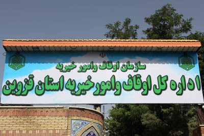 ثبت بیش از بیش از ۸۳۰ موقوفه منفعتی در استان قزوین ثبت بیش از بیش از ۸۳۰ موقوفه منفعتی در استان قزوین