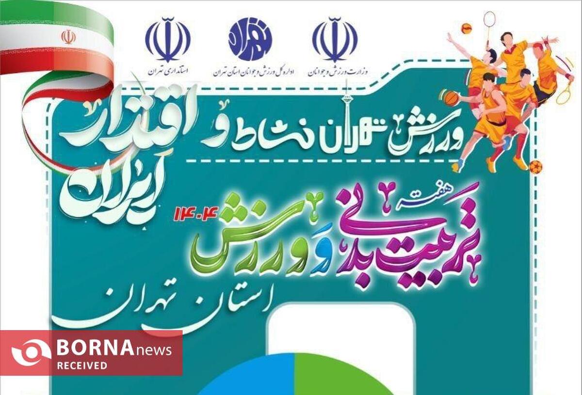 به مناسبت روز تربیت بدنی و ورزش
۲۶ مهر ماه، تمامی اماکن ورزشی تحت پوشش اداره کل ورزش و جوانان استان تهران رایگان است