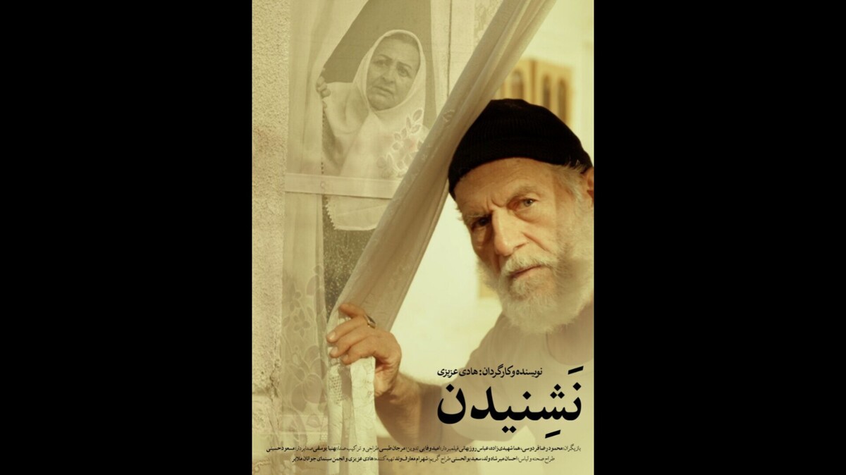 رونمایی از پوستر و تیزر «نَشِنیدن» 
هم‌زمان با حضور در جشنواره فیلم‌ کوتاه تهران