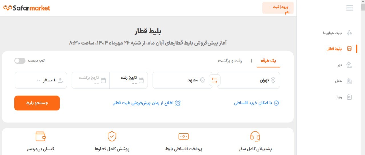 آغاز پیش فروش بلیط قطار آبان ۱۴۰۴ (شنبه ۲۶ مهر ۱۴۰۴)