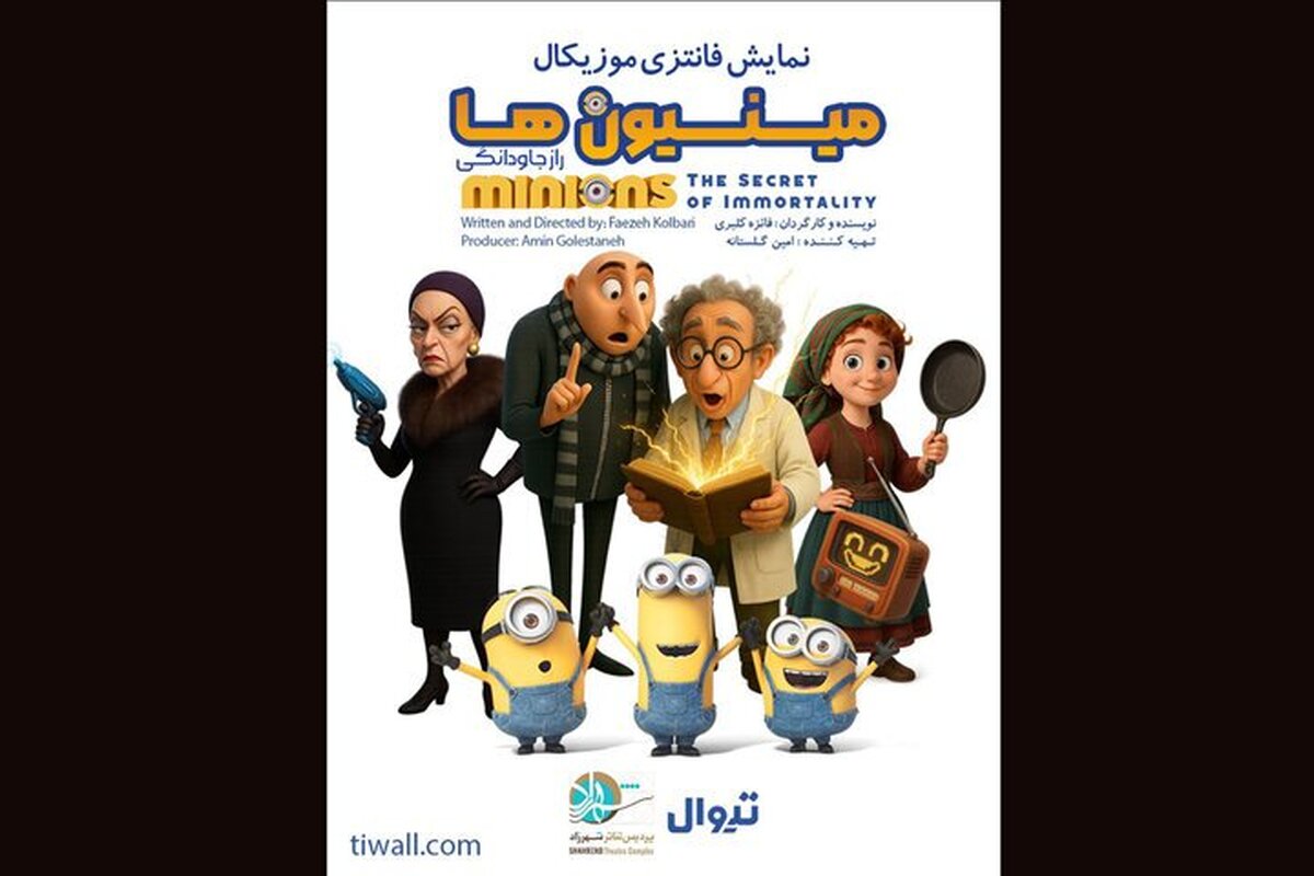 «مینیون‌ها» به تئاتر شهرزاد می‌آیند