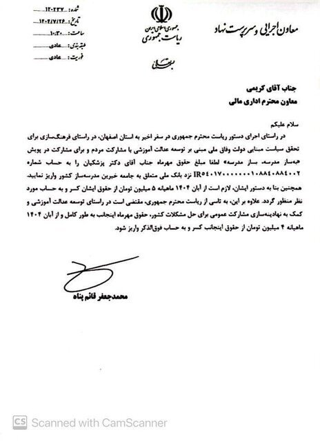 حقوق مهرماه پزشکیان به حساب جامعه خیران مدرسه‌ساز واریز شد