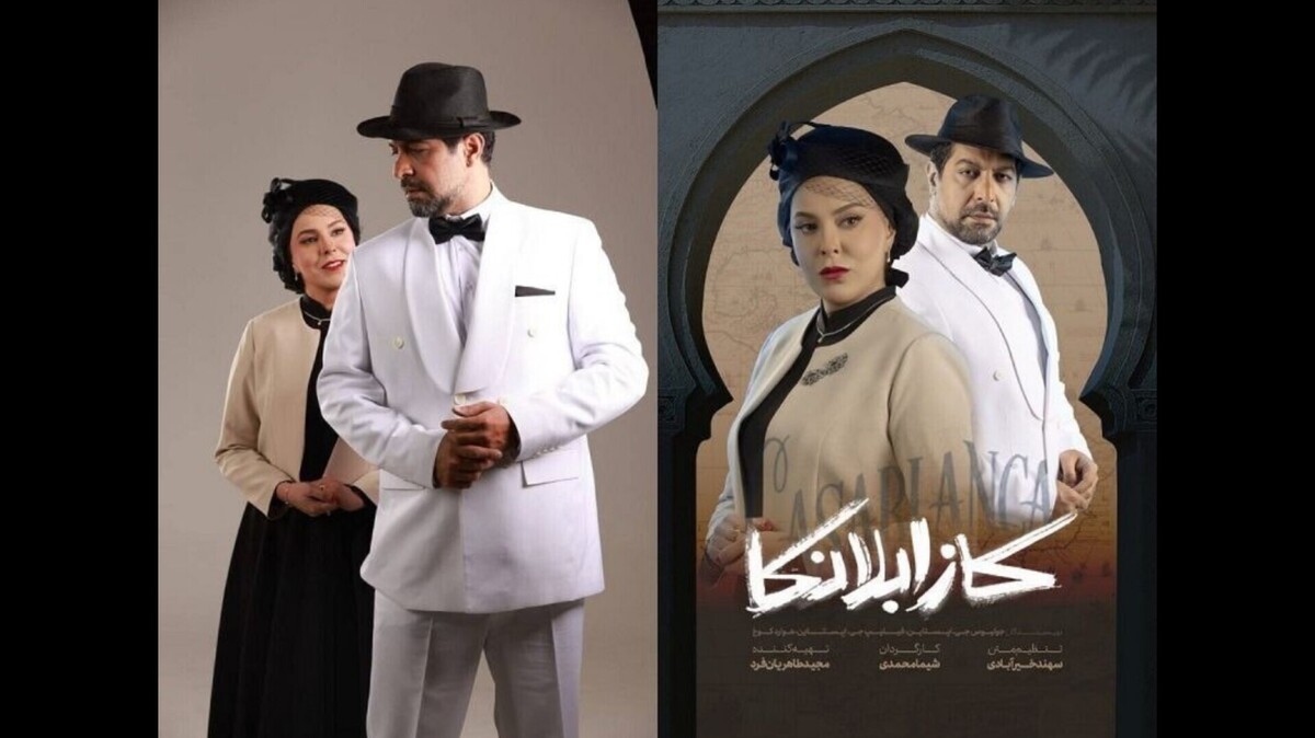 کامران تفتی و ‌شیما محمدی در «کازابلانکا»