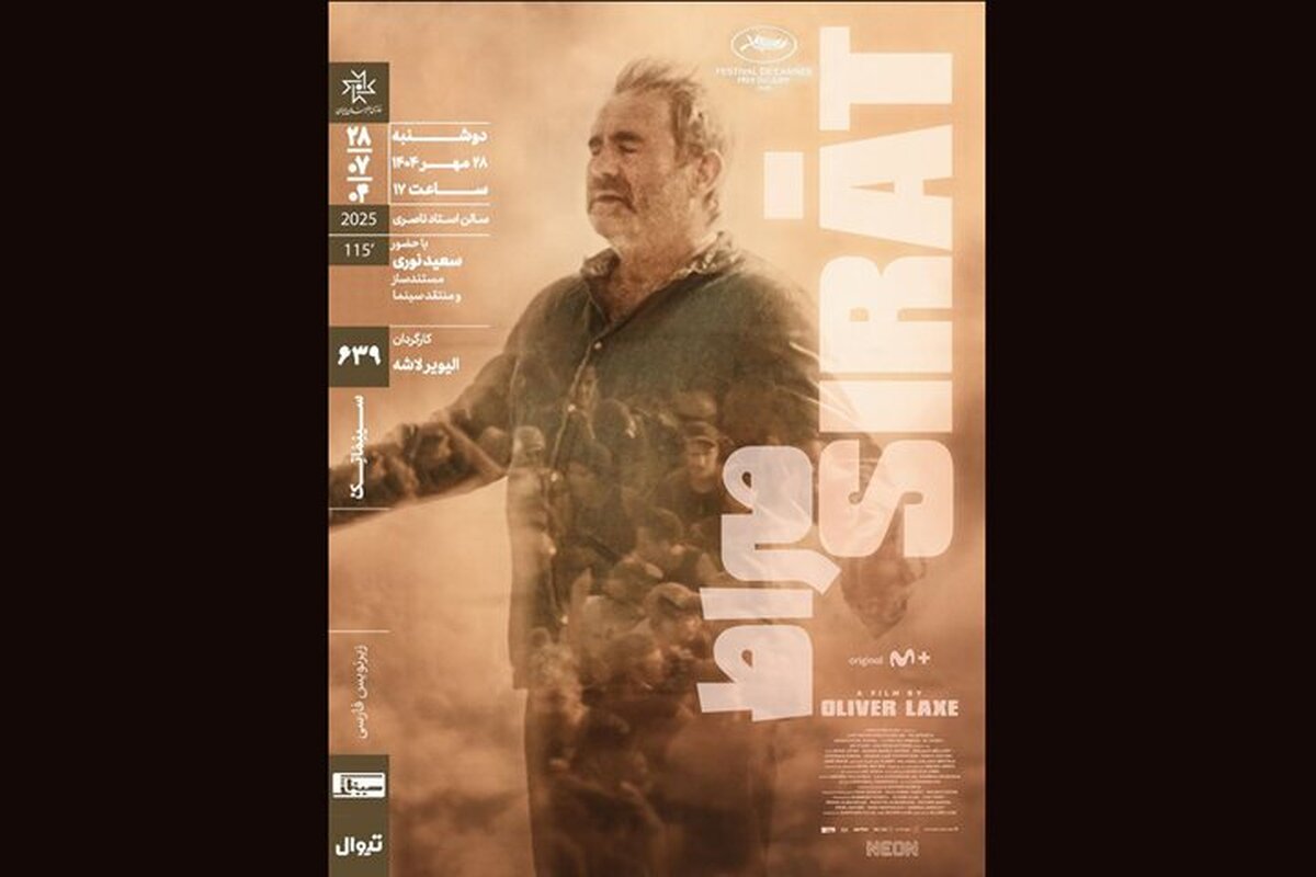 اکران و نقد «صراط» در سینماتک خانه هنرمندان